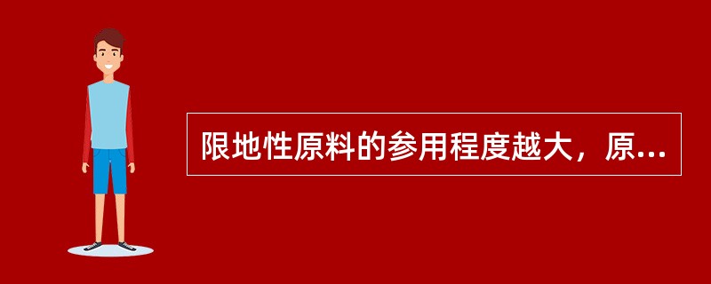 限地性原料的参用程度越大，原料指数也越大。（）