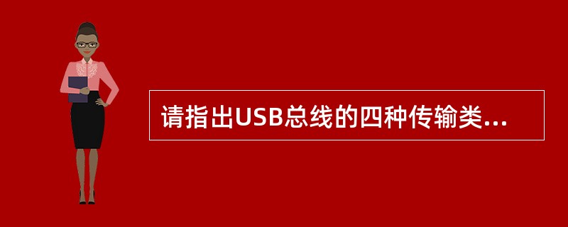 请指出USB总线的四种传输类型。USB移动硬盘适合采用什么传输类型？USB鼠标适