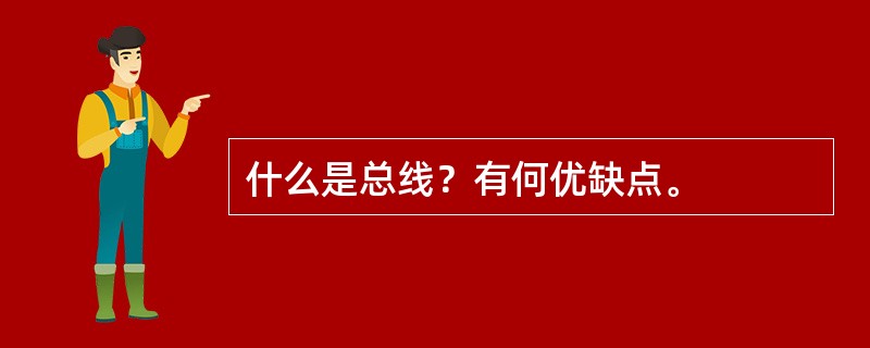 什么是总线？有何优缺点。