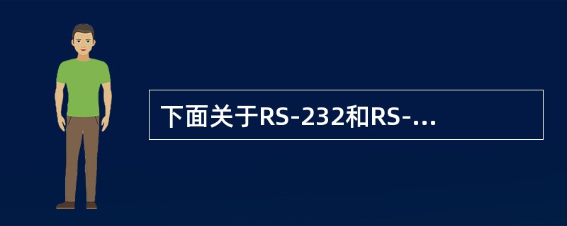 下面关于RS-232和RS-485的叙述中，正确的是（）。