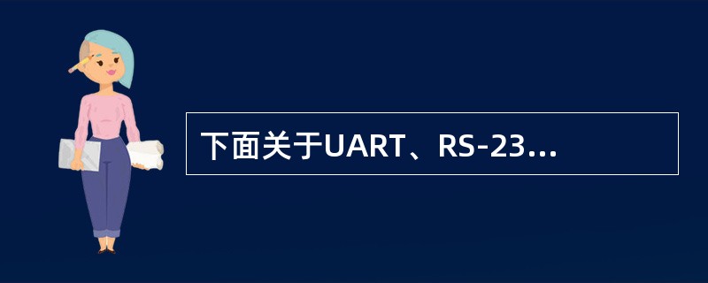 下面关于UART、RS-232、RS-485的叙述中，错误的是（）。