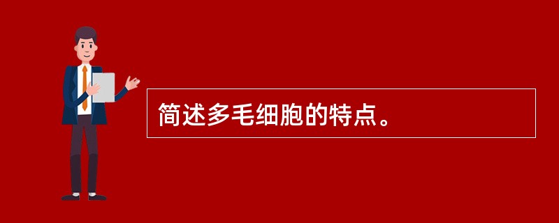 简述多毛细胞的特点。