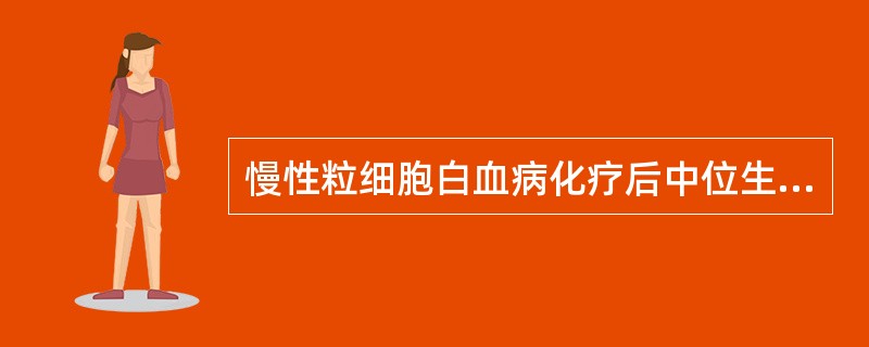 慢性粒细胞白血病化疗后中位生存期约为（）