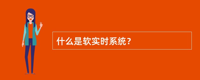 什么是软实时系统？