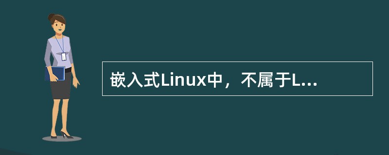 嵌入式Linux中，不属于Linux内核部分的功能是（）。