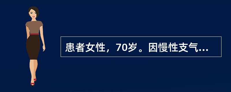 患者女性，70岁。因慢性支气管炎急性发作入院，给予吸氧，青霉素治疗后，热退，咳嗽
