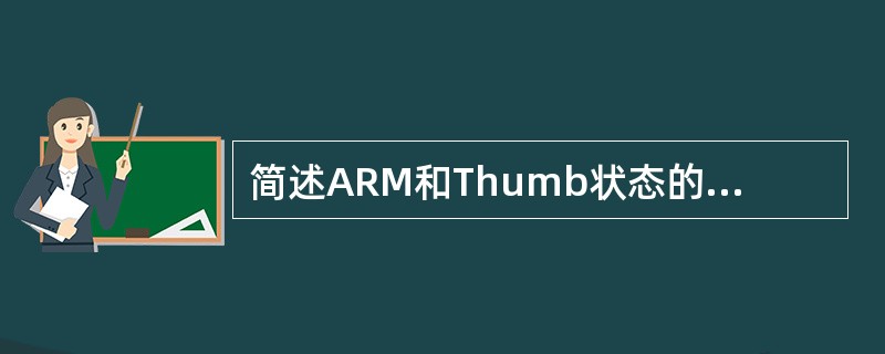 简述ARM和Thumb状态的区别及如何进行状态切换。