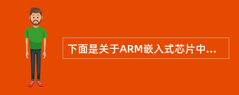 下面是关于ARM嵌入式芯片中的中断控制器及向量中断控制器（VIC）和嵌套向量中断