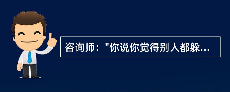 咨询师："你说你觉得别人都躲着你，你能说得更具体一点吗？"此时，咨询师在使用（）