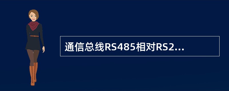 通信总线RS485相对RS232C做了什么改进？为什么得到广泛应用？