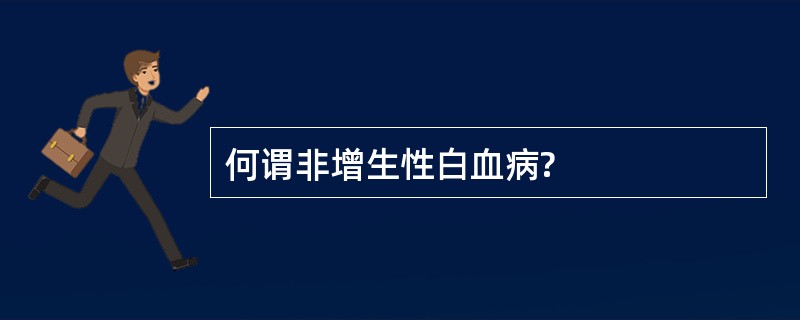 何谓非增生性白血病?