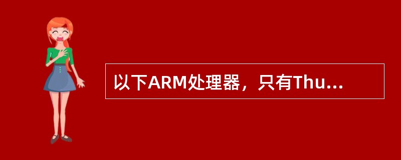 以下ARM处理器，只有Thumb-2状态和调试状态的是（）。