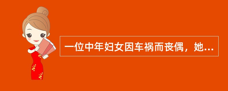 一位中年妇女因车祸而丧偶，她来到心理门诊，向咨询者倾诉内心的痛苦，咨询者耐心倾听