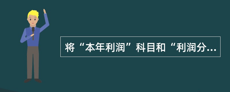 将“本年利润”科目和“利润分配”科目下的其他有关明细科目的余额转入“未分配利润”