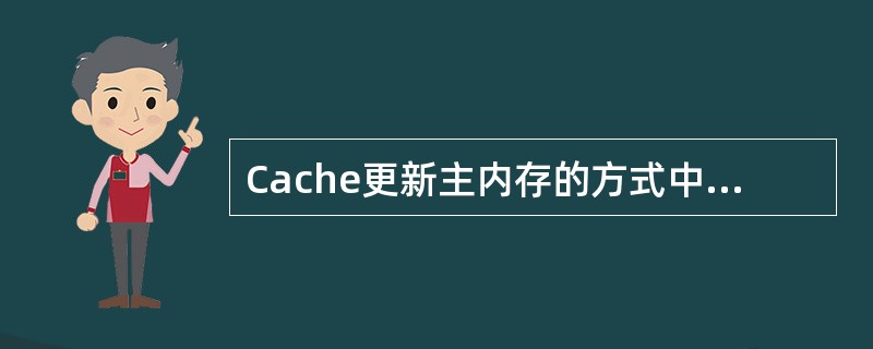 Cache更新主内存的方式中，直写式比回写式（）