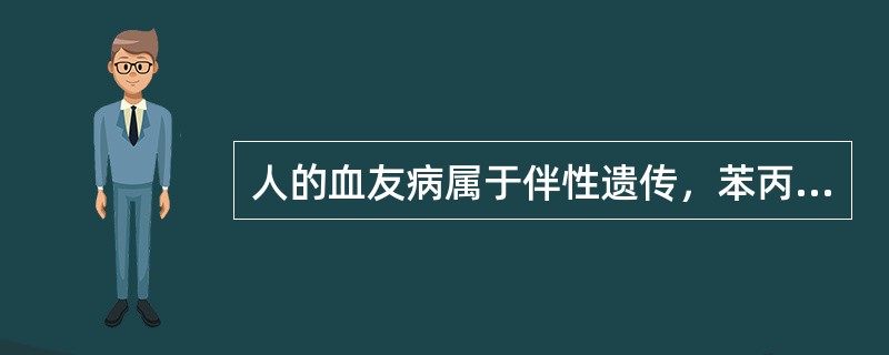 人的血友病属于伴性遗传，苯丙酮尿症属于常染色体遗传。一对表现型正常的夫妇生下一个