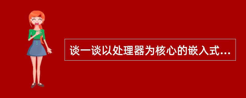 谈一谈以处理器为核心的嵌入式系统设计流程？