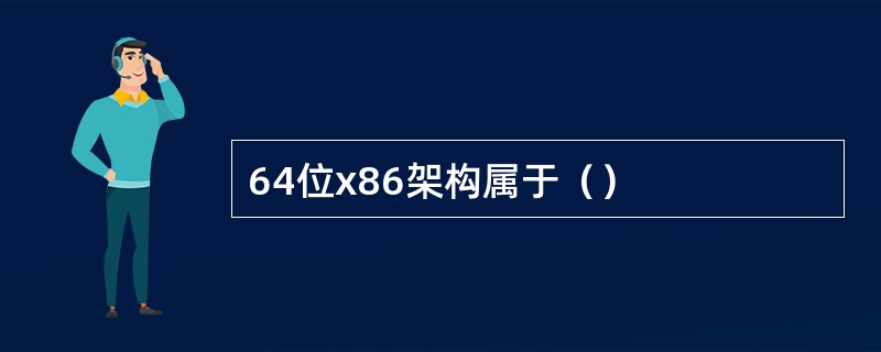 64位x86架构属于（）