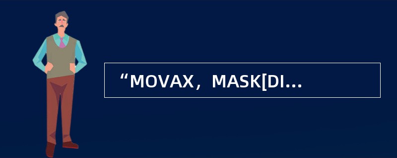 “MOVAX，MASK[DI]”指令的源操作数属于（）