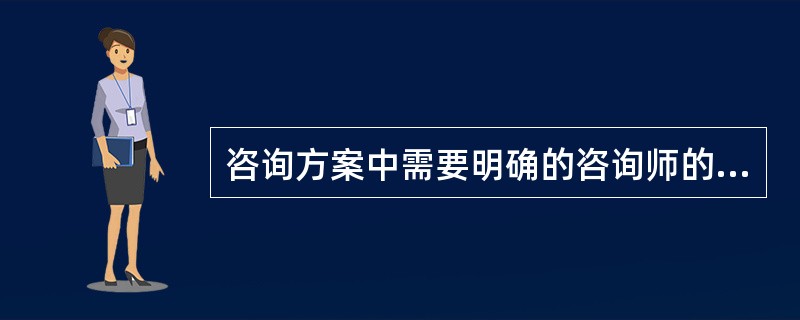 咨询方案中需要明确的咨询师的权利包括（）。