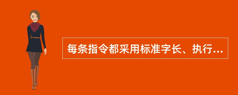 每条指令都采用标准字长、执行时间短，便于指令的流水线优化的微处理器属于（）