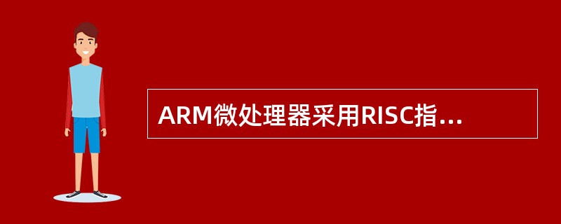 ARM微处理器采用RISC指令集，使用大量的寄存器。（）