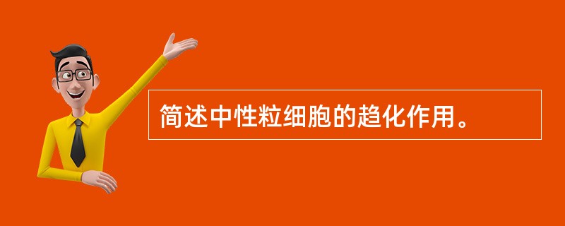 简述中性粒细胞的趋化作用。