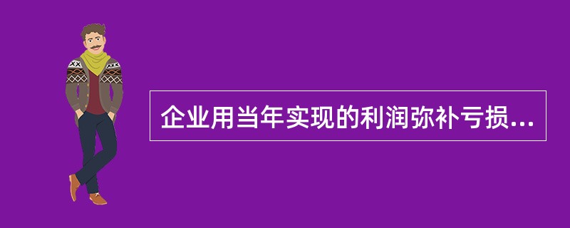 企业用当年实现的利润弥补亏损时，应作的会计处理是()。