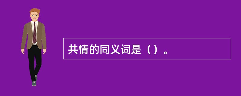共情的同义词是（）。