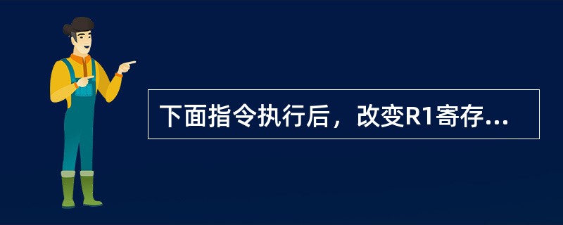 下面指令执行后，改变R1寄存器内容的指令是（）