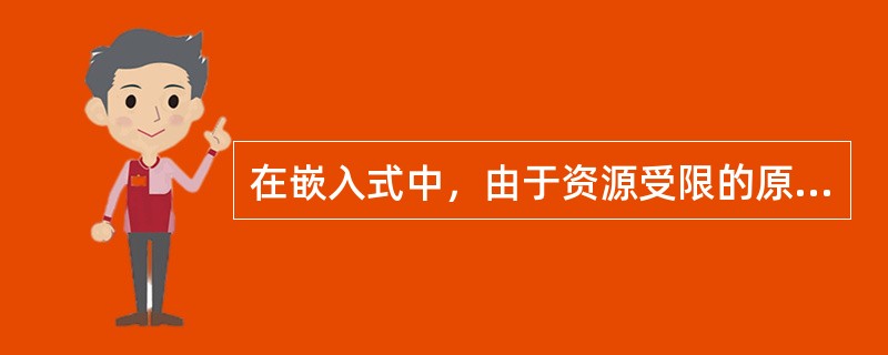 在嵌入式中，由于资源受限的原因，它的文件系统和PC机Linux的文件系统有较大的