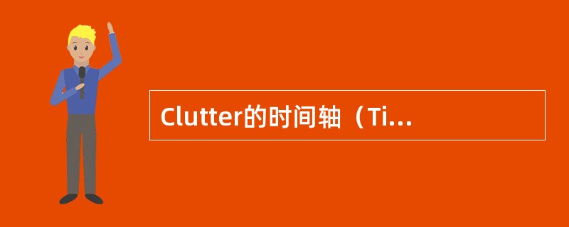 Clutter的时间轴（Timeline）的功能是（）