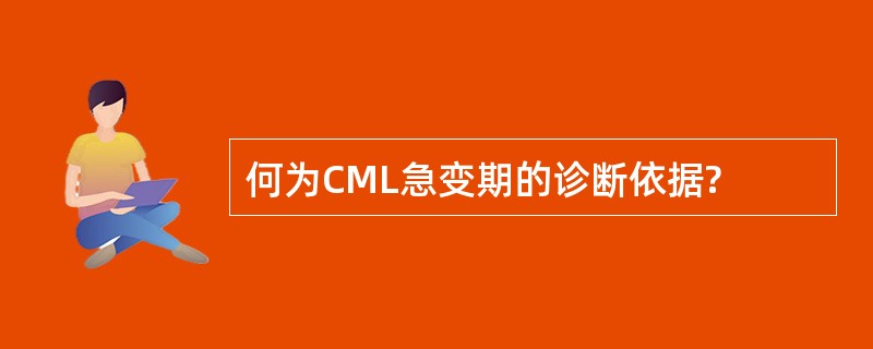 何为CML急变期的诊断依据?
