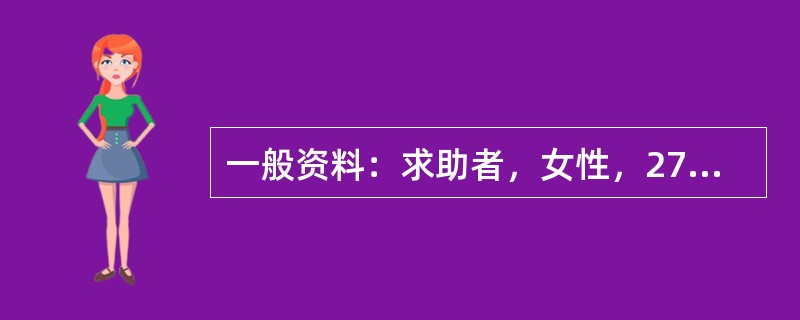 一般资料：求助者，女性，27岁，公司职员。案例介绍：求助者不合群，经常和父母、同