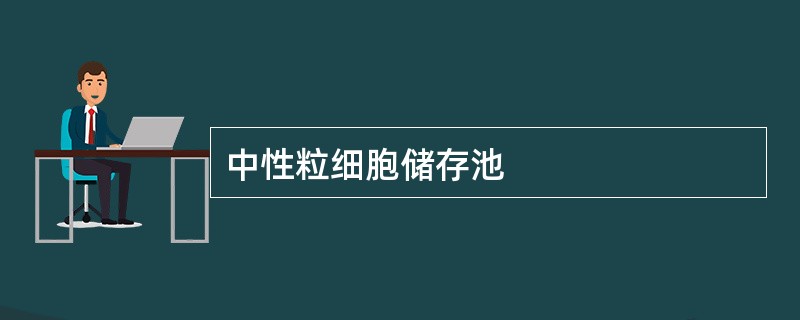 中性粒细胞储存池