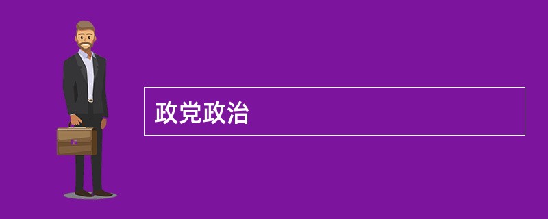 政党政治