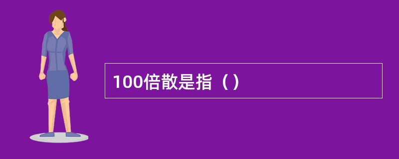100倍散是指（）