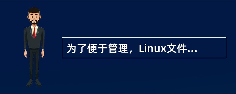 为了便于管理，Linux文件系统将文件索引节点号和文件名保存在不同的目录中。（）