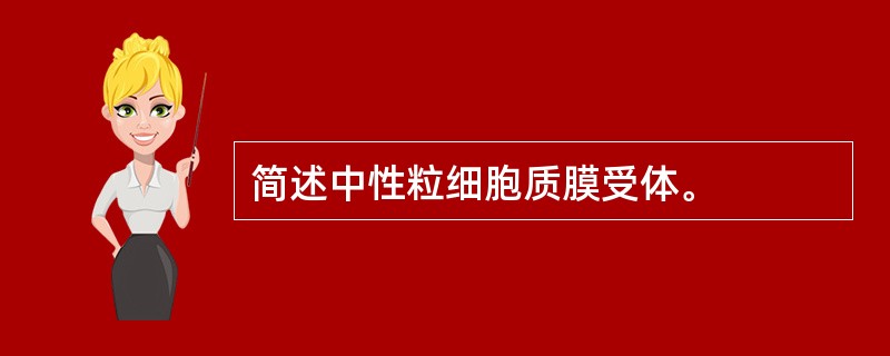 简述中性粒细胞质膜受体。