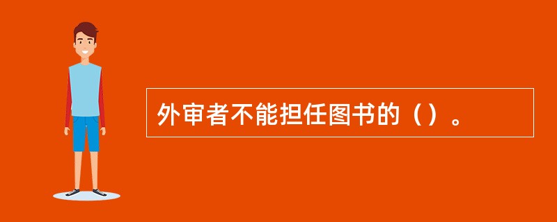 外审者不能担任图书的（）。