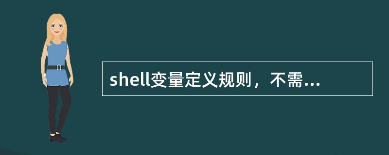 shell变量定义规则，不需要事先定义，直接赋值定义新变量，直接赋值修改原变量的