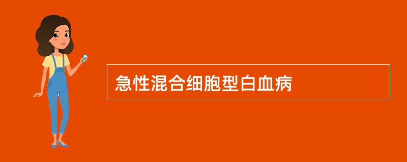 急性混合细胞型白血病