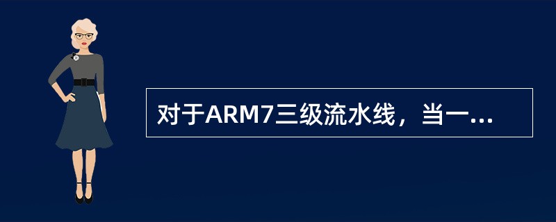 对于ARM7三级流水线，当一条指令被译码时，上一条指令正被（）