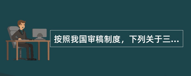 按照我国审稿制度，下列关于三审制的表述中错误的是（）。