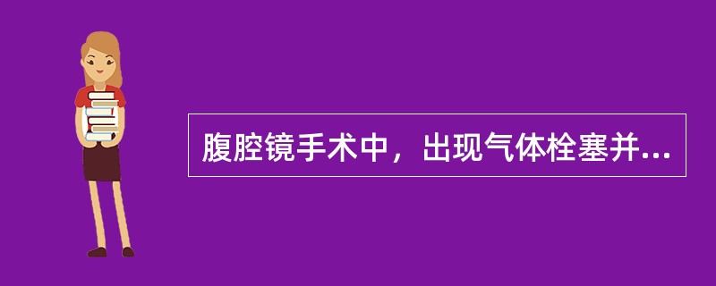 腹腔镜手术中，出现气体栓塞并发症后应采取的措施是（）