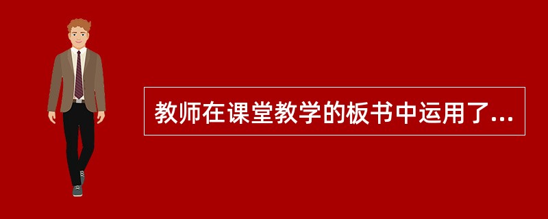 教师在课堂教学的板书中运用了不同色彩的对比，这样的教学技能是（）。