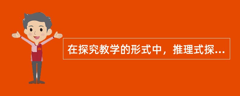 在探究教学的形式中，推理式探究主要适用于（）。