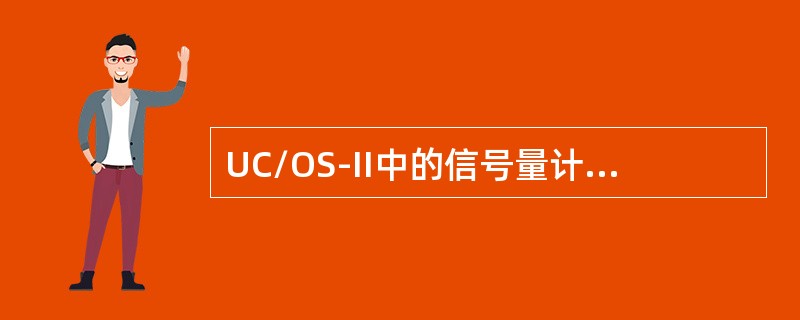 UC/OS-II中的信号量计数值的范围为（）