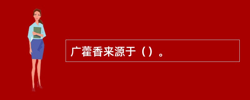 广藿香来源于（）。