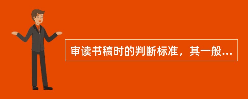 审读书稿时的判断标准，其一般原则除了政治性、思想性之外，还有（）。